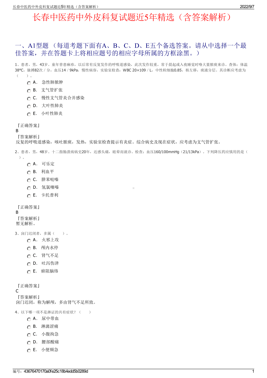 长春中医药中外皮科复试题近5年精选（含答案解析）.pdf_第1页