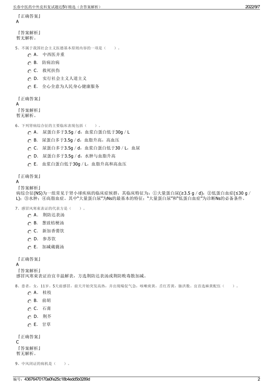 长春中医药中外皮科复试题近5年精选（含答案解析）.pdf_第2页