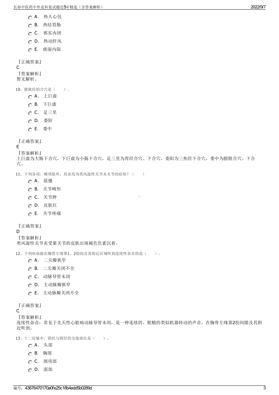 长春中医药中外皮科复试题近5年精选（含答案解析）.pdf_第3页