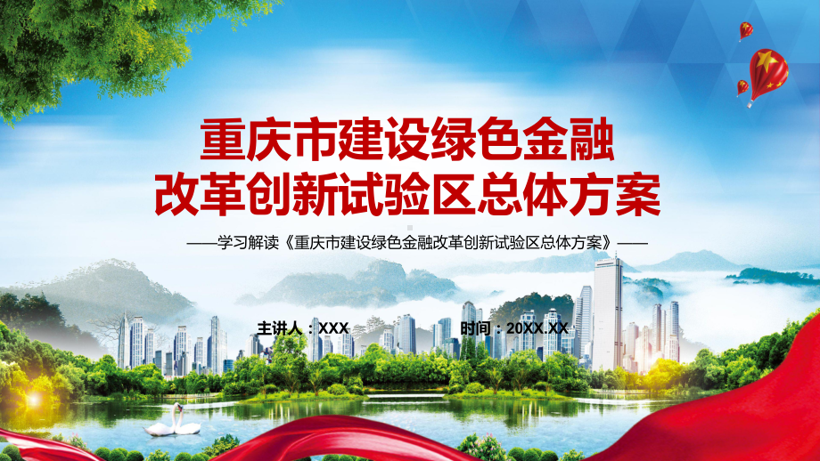 重庆市建设绿色金融改革创新试验区总体方案全文解读2022年重庆市建设绿色金融改革创新试验区总体方案专题演示PPT.pptx_第1页