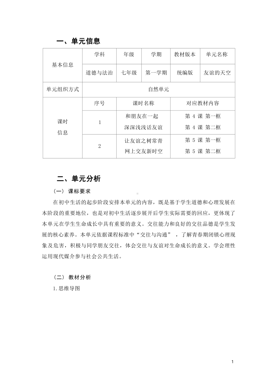 [信息技术2.0微能力]：中学七年级道德与法治上（第二单元）深深浅浅话友谊-中小学作业设计大赛获奖优秀作品-《义务教育道德与法治课程标准（2022年版）》.docx_第2页