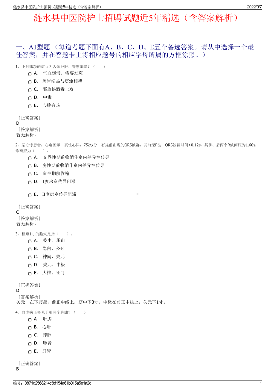 涟水县中医院护士招聘试题近5年精选（含答案解析）.pdf_第1页