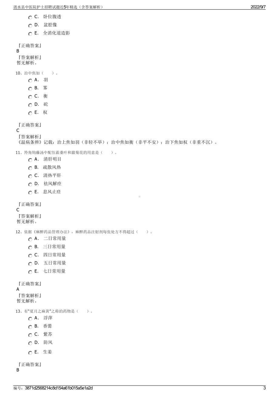 涟水县中医院护士招聘试题近5年精选（含答案解析）.pdf_第3页