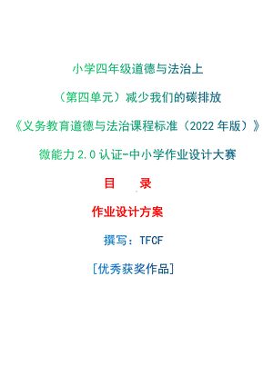 [信息技术2.0微能力]：小学四年级道德与法治上（第四单元）减少我们的碳排放-中小学作业设计大赛获奖优秀作品-《义务教育道德与法治课程标准（2022年版）》.docx