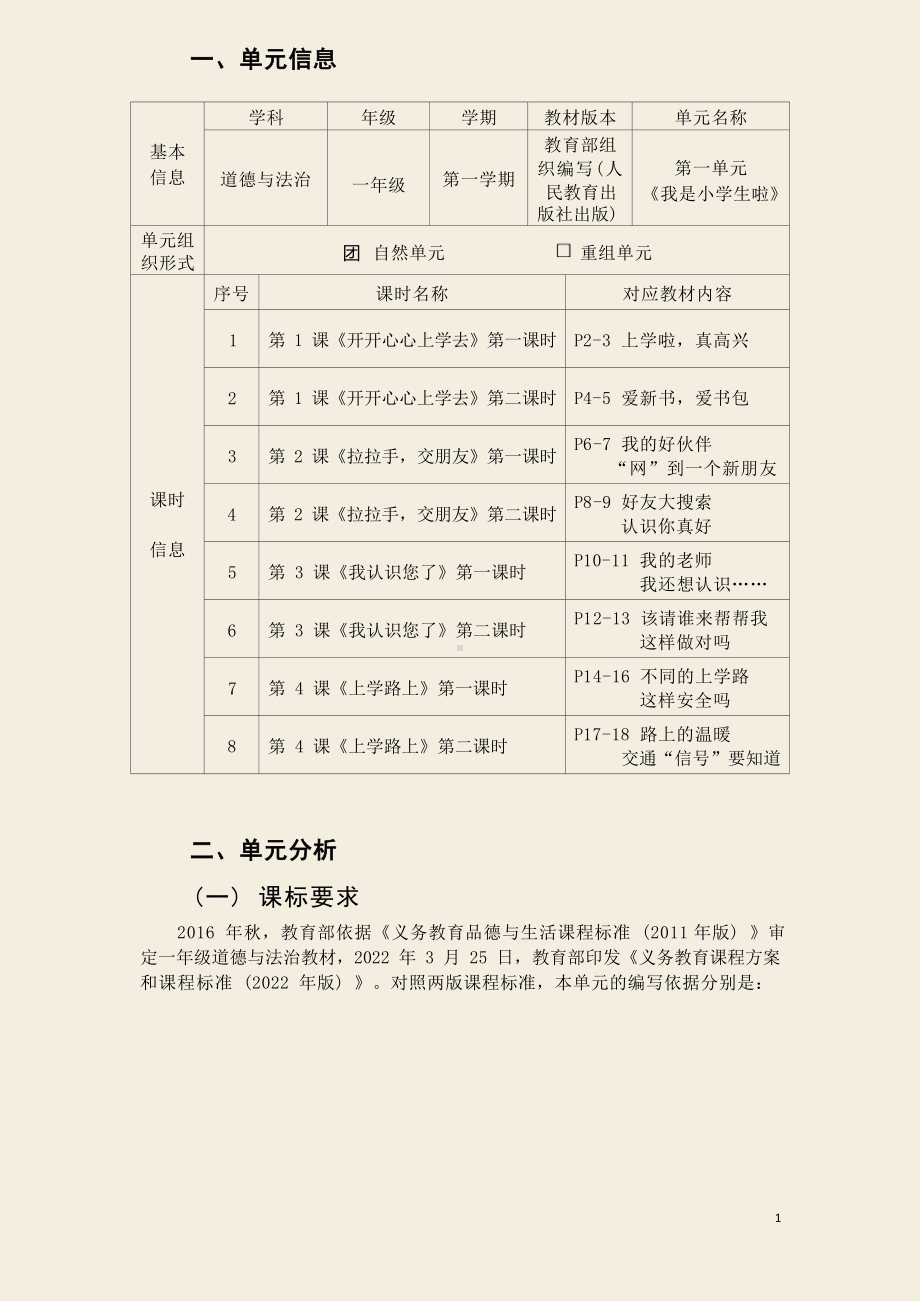 [信息技术2.0微能力]：小学一年级道德与法治上（第一单元）-中小学作业设计大赛获奖优秀作品-《义务教育道德与法治课程标准（2022年版）》.docx_第2页