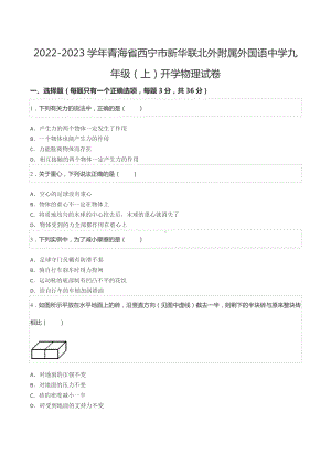 2022-2023学年青海省西宁市新华联北外附属外国语 九年级（上）开学物理试卷.docx