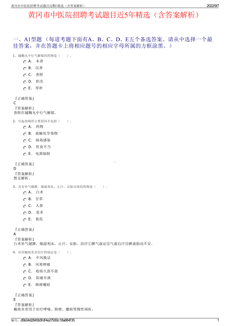 黄冈市中医院招聘考试题目近5年精选（含答案解析）.pdf_第1页