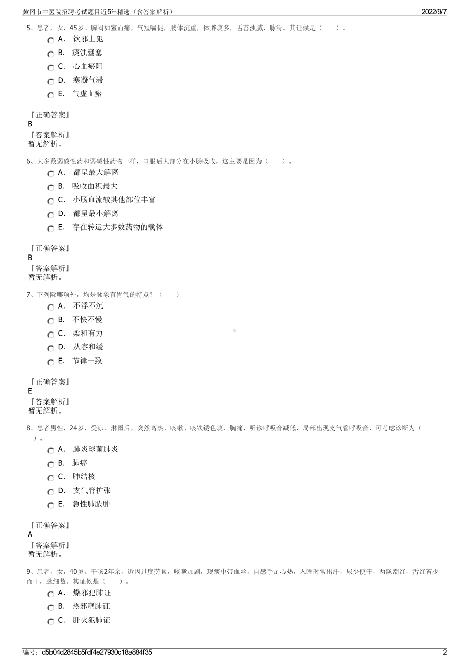 黄冈市中医院招聘考试题目近5年精选（含答案解析）.pdf_第2页