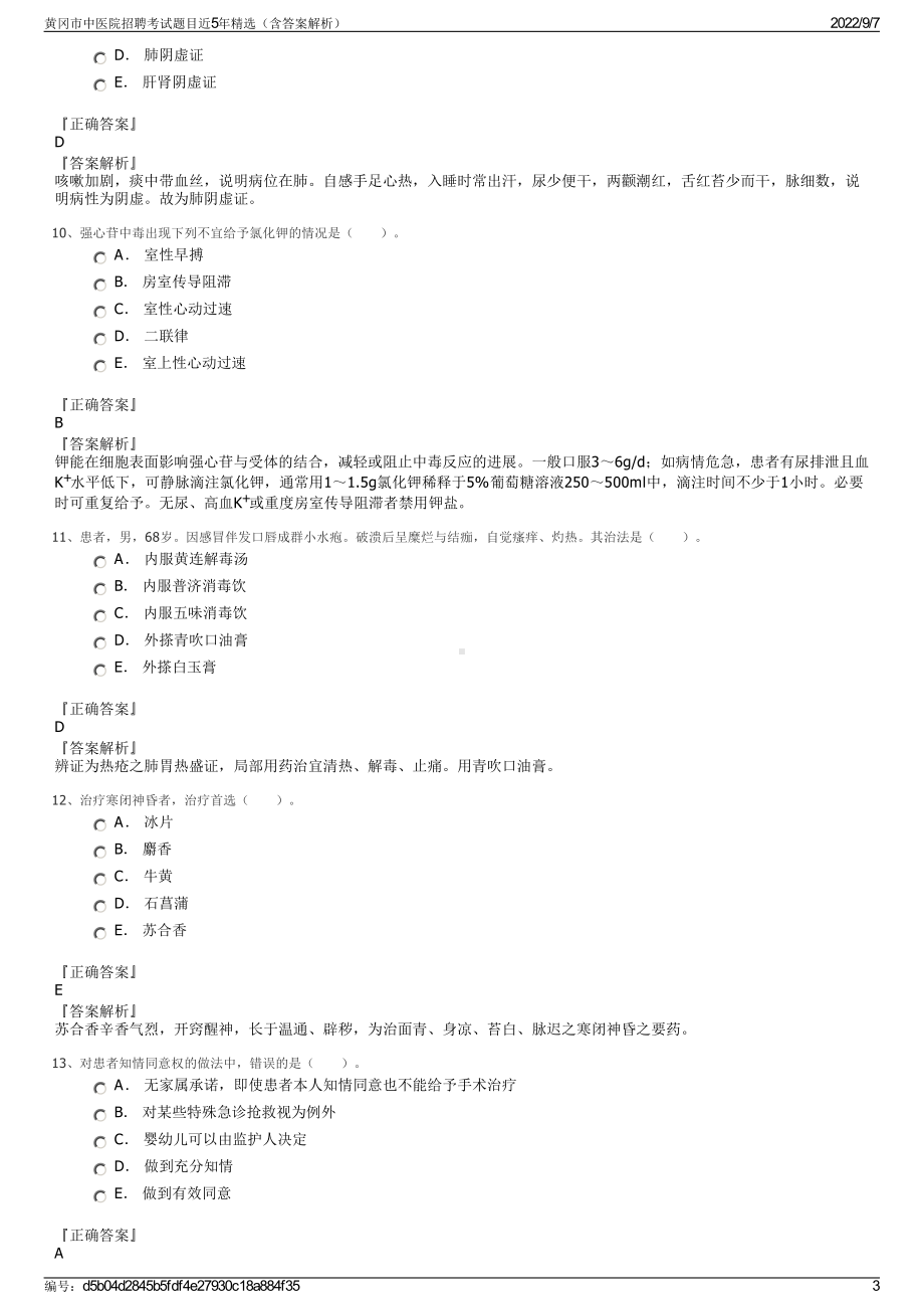 黄冈市中医院招聘考试题目近5年精选（含答案解析）.pdf_第3页