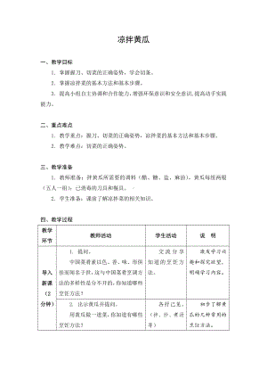 金坛区苏科版六年级上册劳动《02凉拌黄瓜》教案.docx