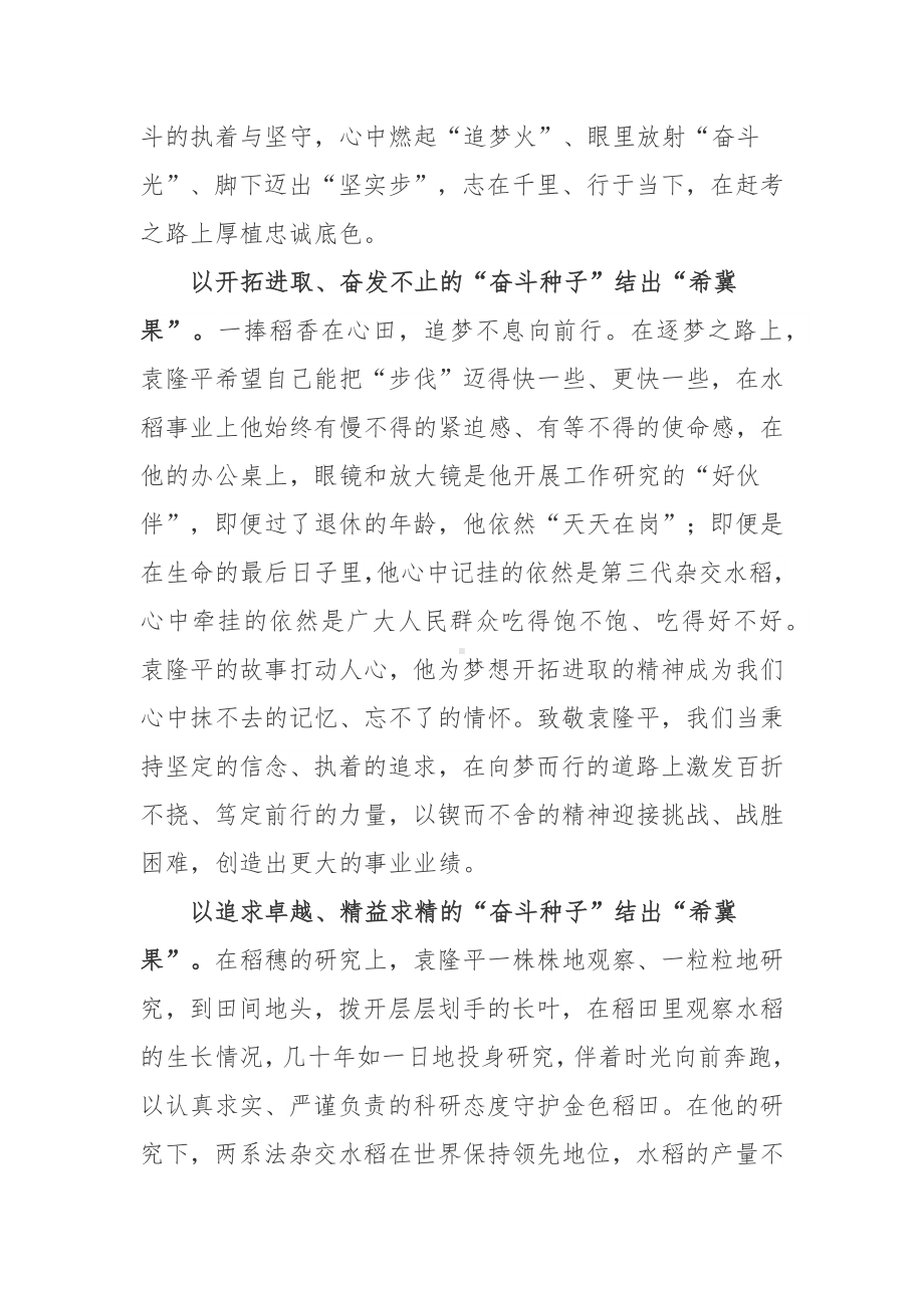 袁隆平诞辰92周年“禾下乘凉梦”学习心得.docx_第2页