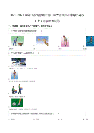 2022-2023学年江苏省徐州市铜山区大许镇中心 九年级（上）开学物理试卷.docx