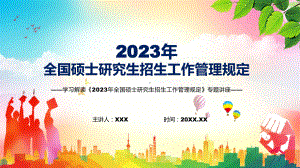 《2023年全国硕士研究生招生工作管理规定》全文解读新制订2023年全国硕士研究生招生工作管理规定资料（PPT课件）.pptx