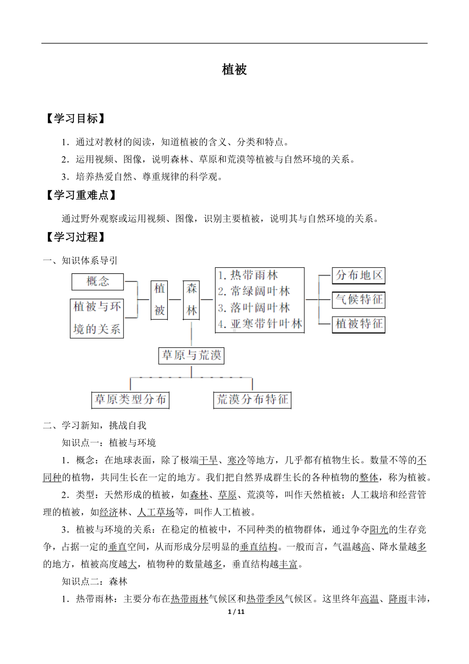 高中地理必修一第五章 植被与土壤(学案)植被.docx_第1页