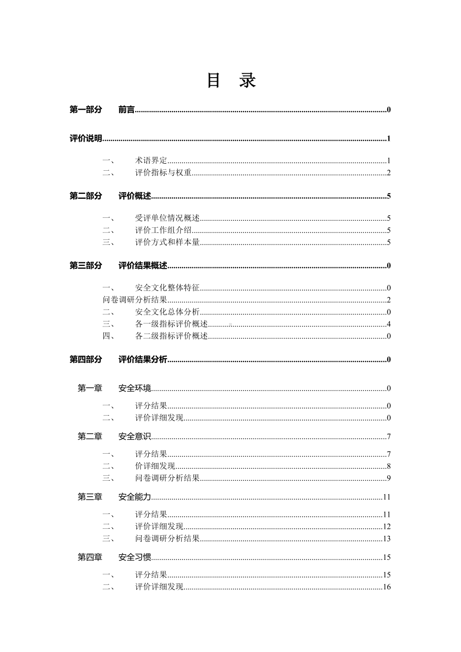 供电局安全文化评价报告参考模板范本.doc_第1页