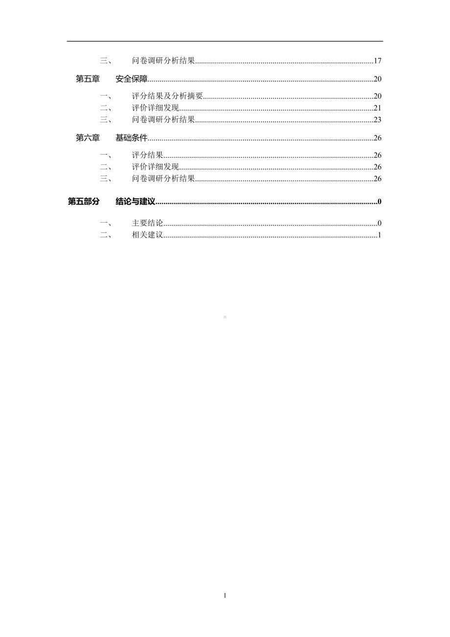 供电局安全文化评价报告参考模板范本.doc_第2页