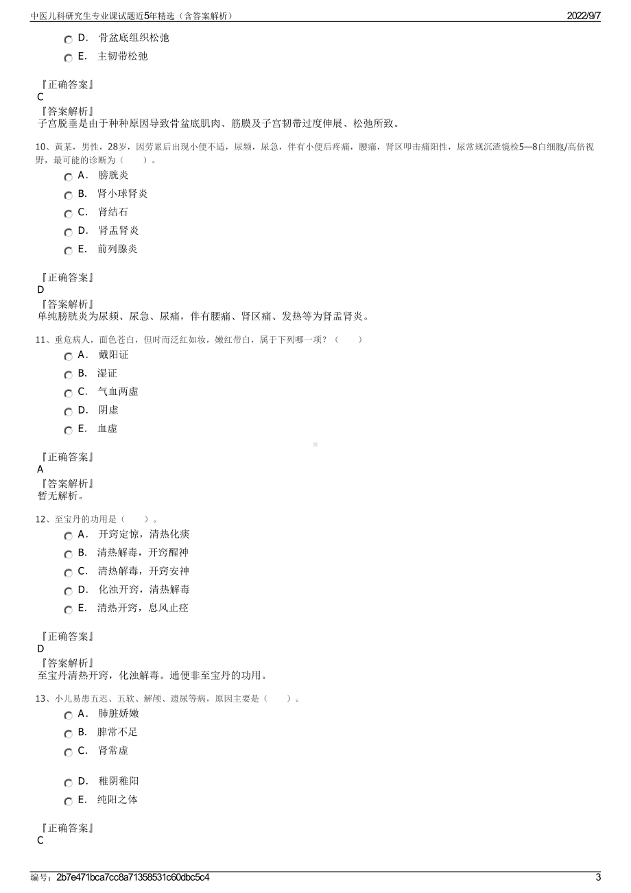 中医儿科研究生专业课试题近5年精选（含答案解析）.pdf_第3页