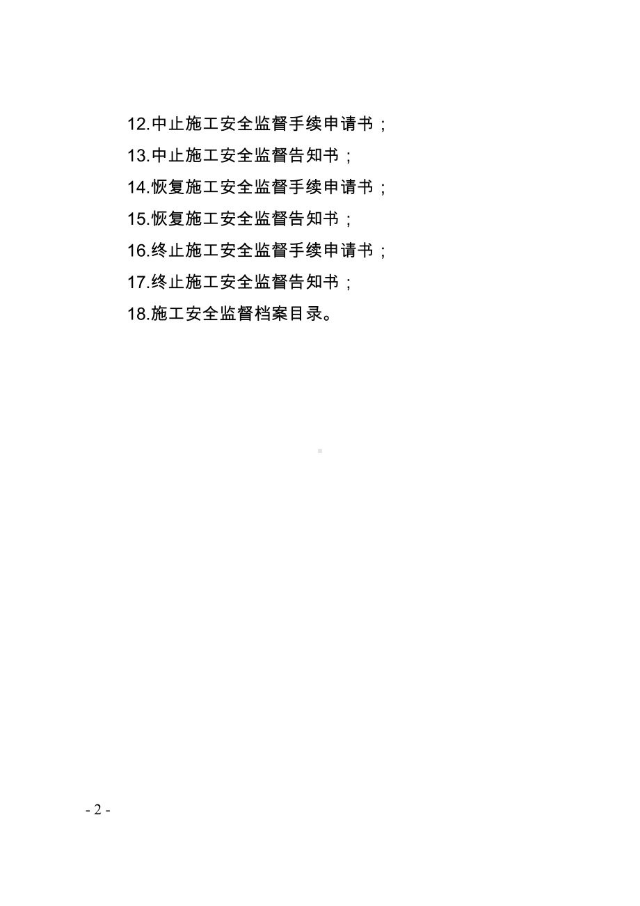 房屋建筑和市政基础设施工程施工安全监督文书参考范本.doc_第2页