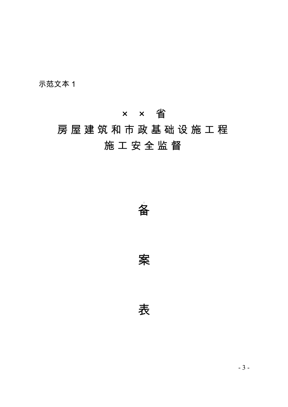 房屋建筑和市政基础设施工程施工安全监督文书参考范本.doc_第3页