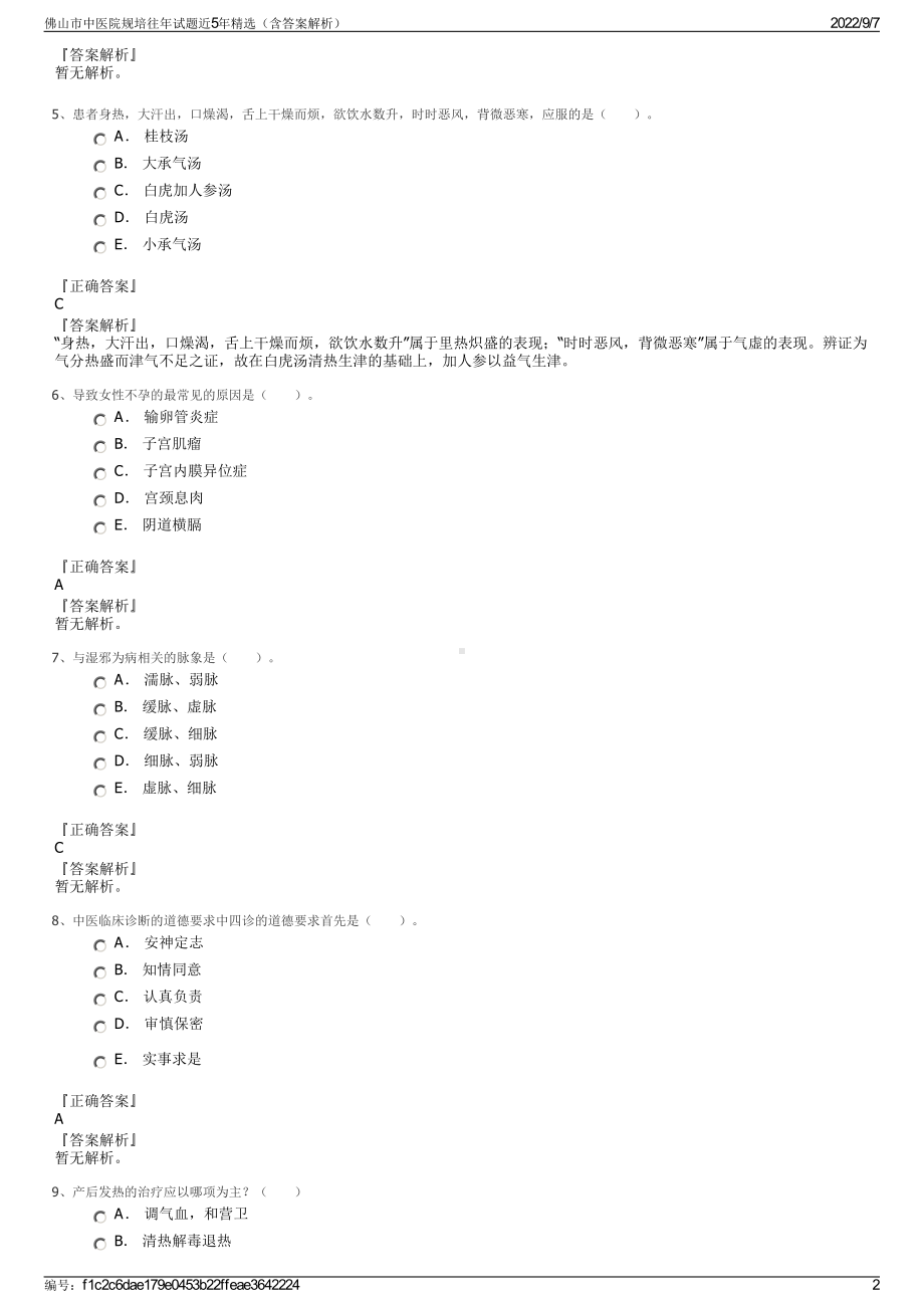 佛山市中医院规培往年试题近5年精选（含答案解析）.pdf_第2页