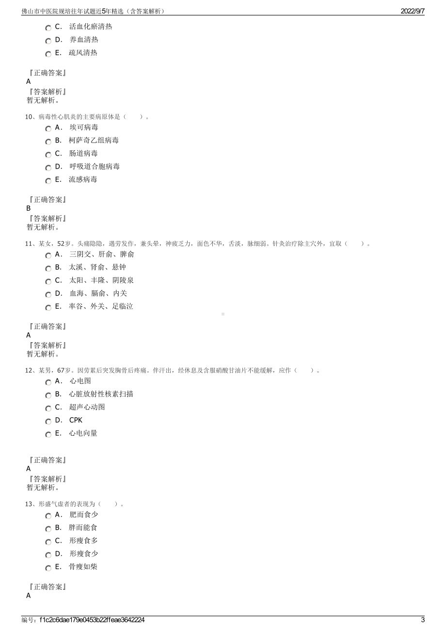 佛山市中医院规培往年试题近5年精选（含答案解析）.pdf_第3页