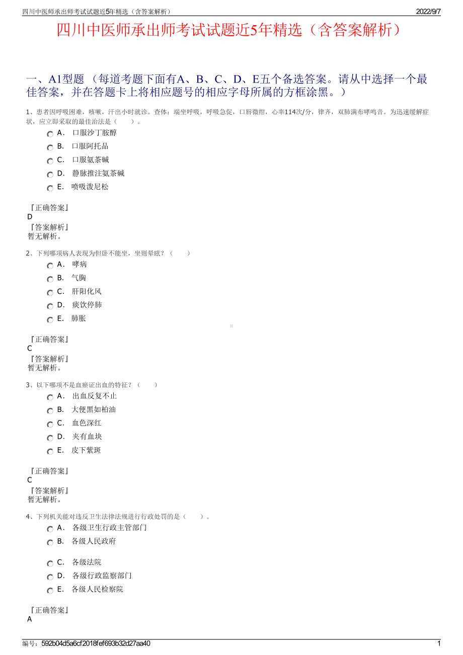 四川中医师承出师考试试题近5年精选（含答案解析）.pdf_第1页