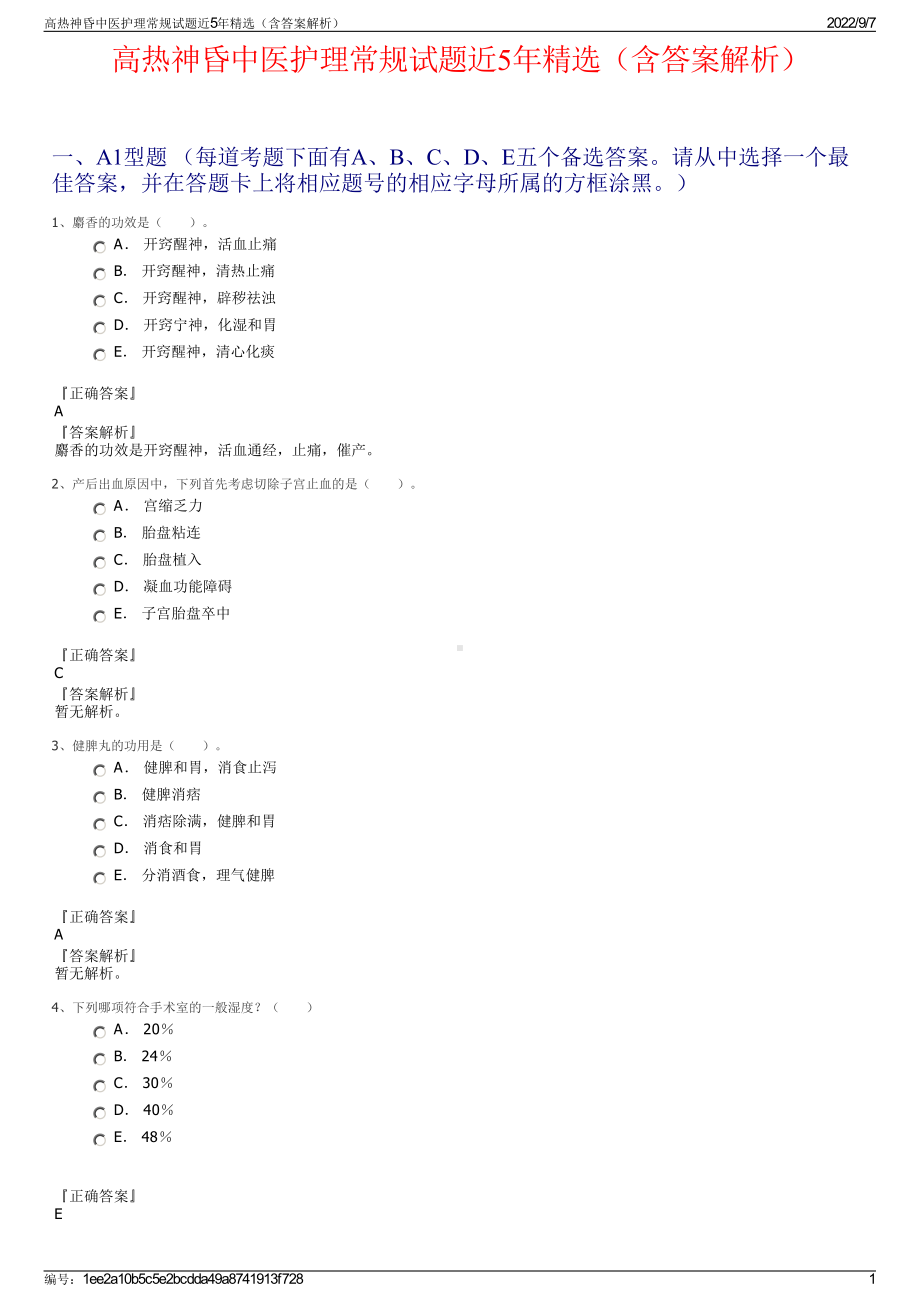 高热神昏中医护理常规试题近5年精选（含答案解析）.pdf_第1页