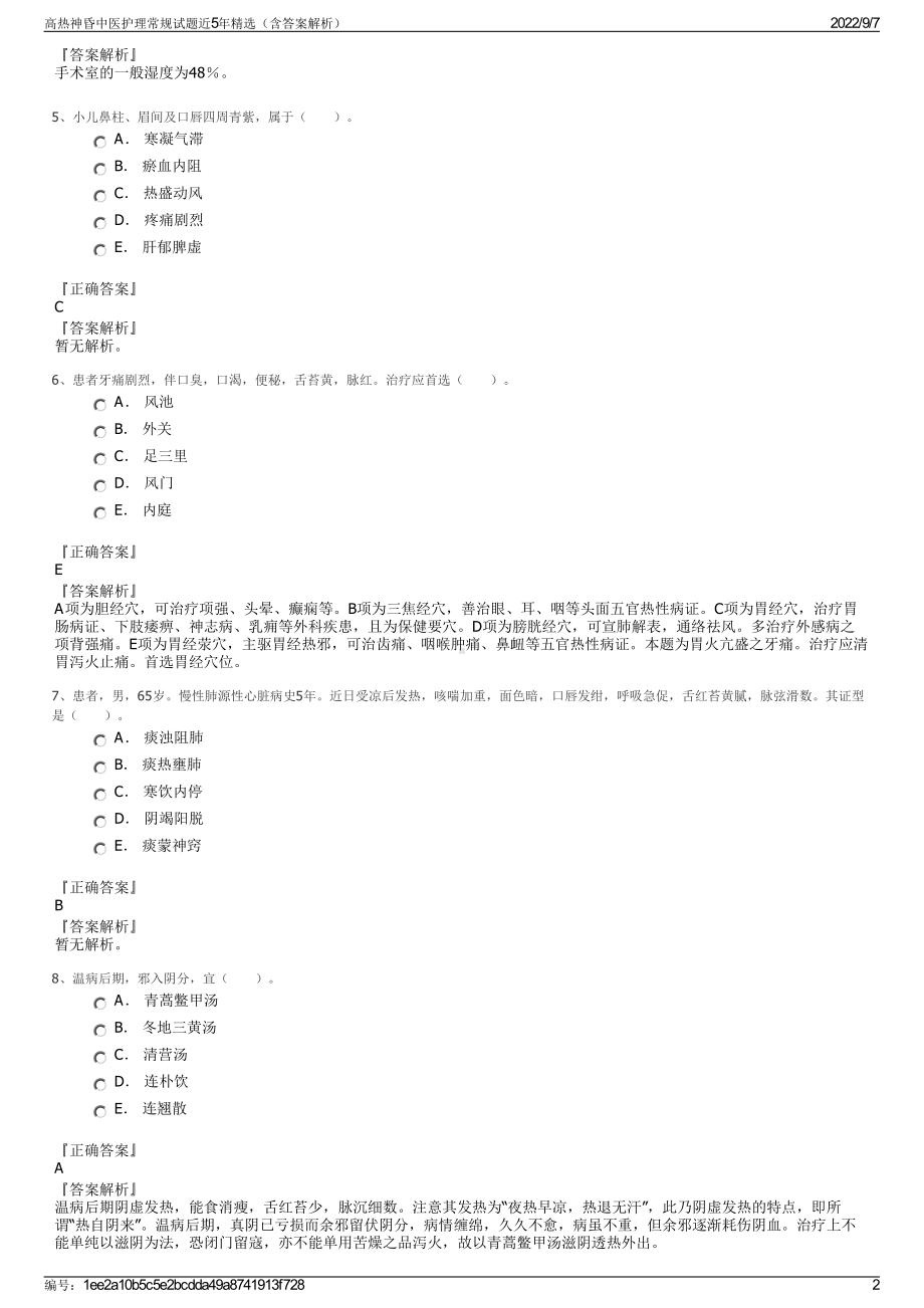 高热神昏中医护理常规试题近5年精选（含答案解析）.pdf_第2页