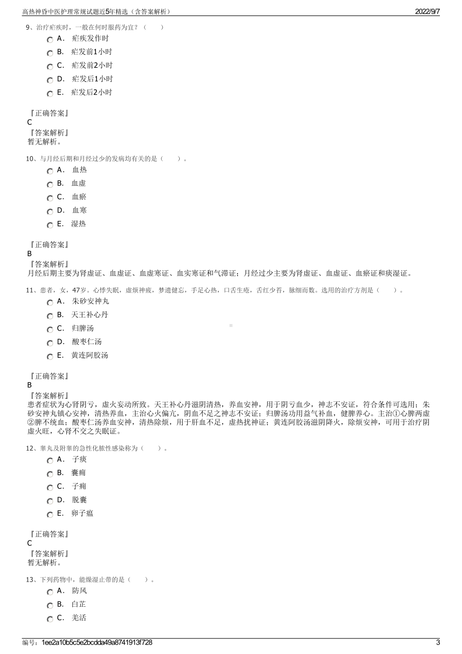 高热神昏中医护理常规试题近5年精选（含答案解析）.pdf_第3页