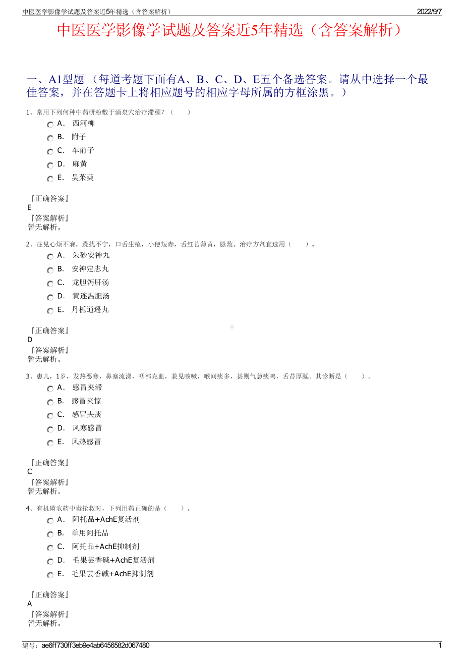 中医医学影像学试题及答案近5年精选（含答案解析）.pdf_第1页