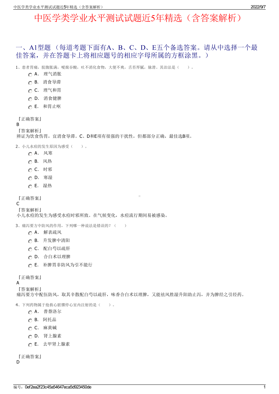 中医学类学业水平测试试题近5年精选（含答案解析）.pdf_第1页