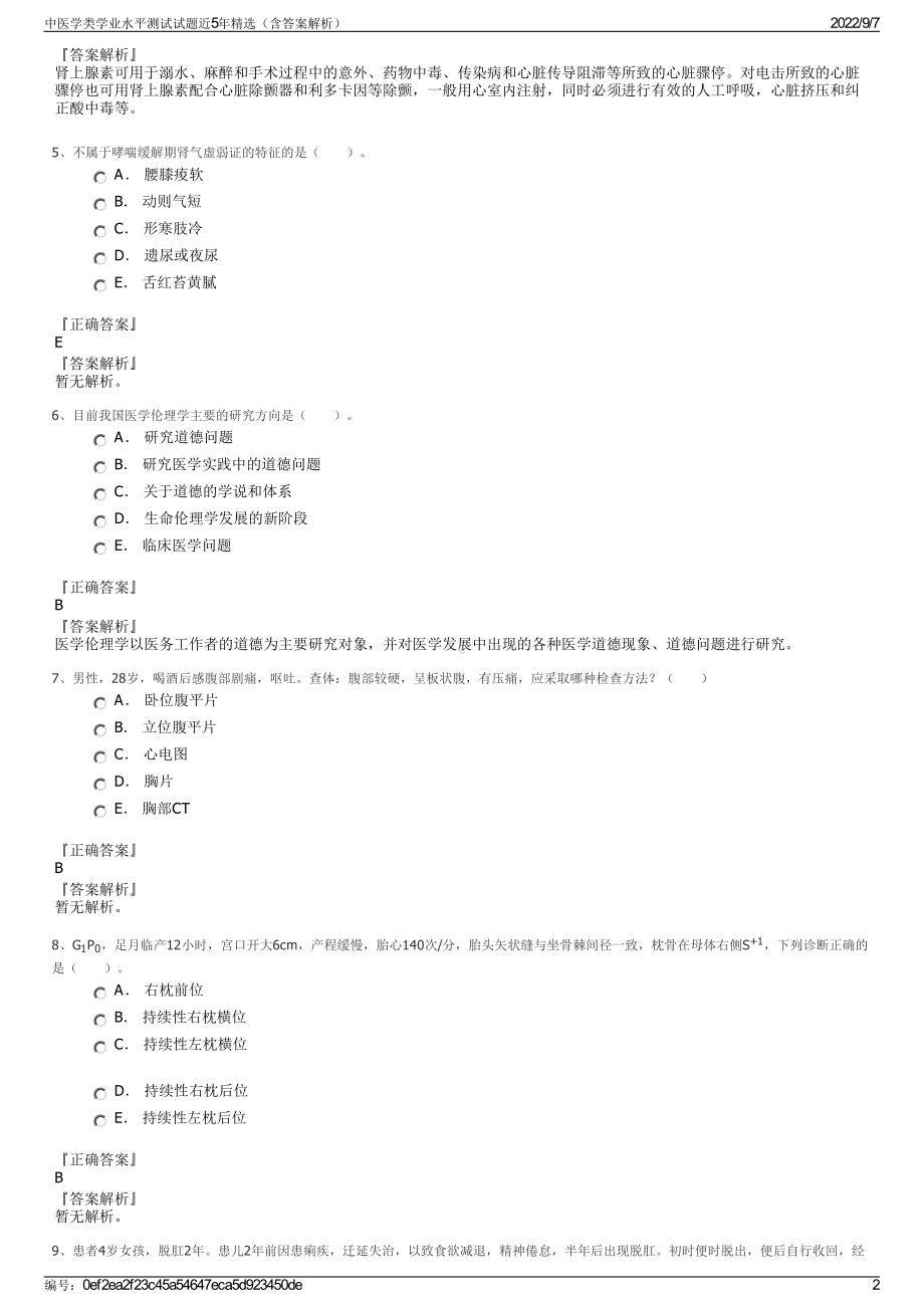 中医学类学业水平测试试题近5年精选（含答案解析）.pdf_第2页