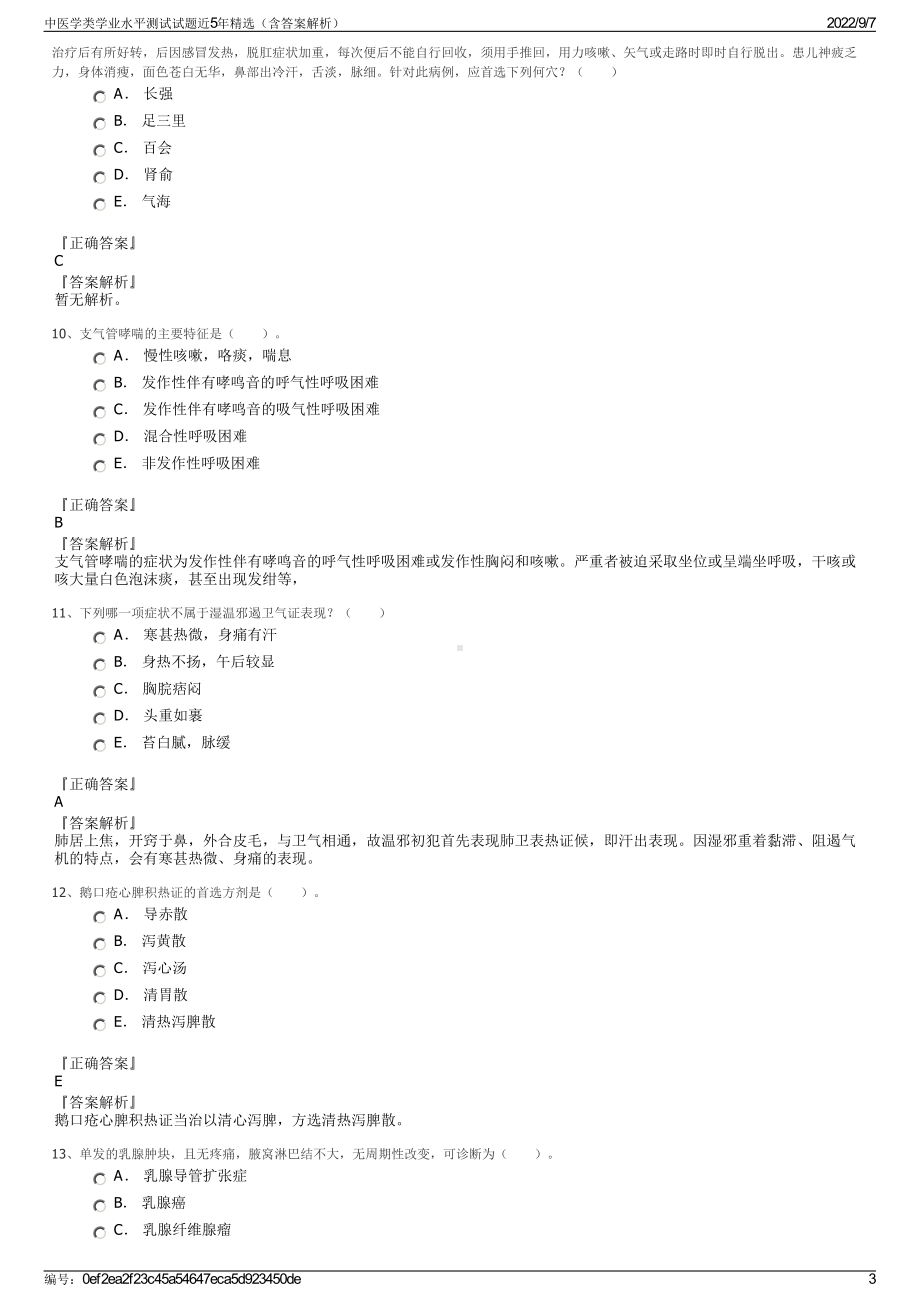 中医学类学业水平测试试题近5年精选（含答案解析）.pdf_第3页