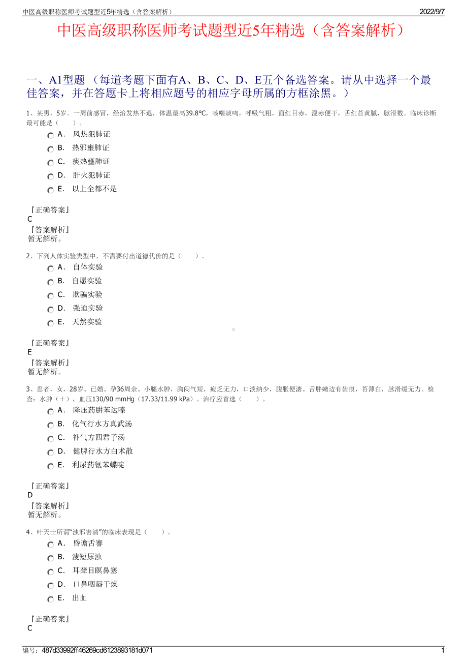 中医高级职称医师考试题型近5年精选（含答案解析）.pdf_第1页