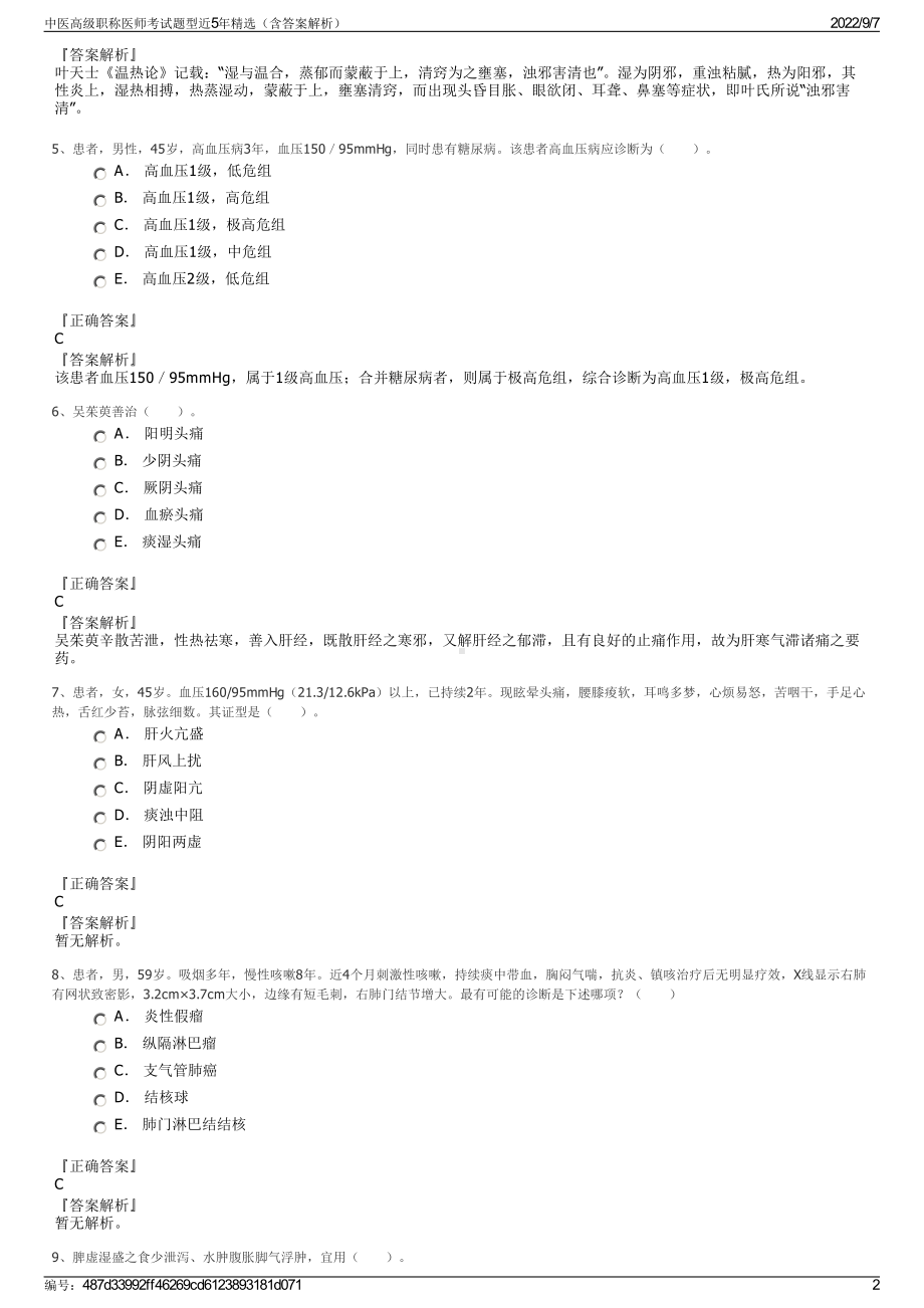 中医高级职称医师考试题型近5年精选（含答案解析）.pdf_第2页