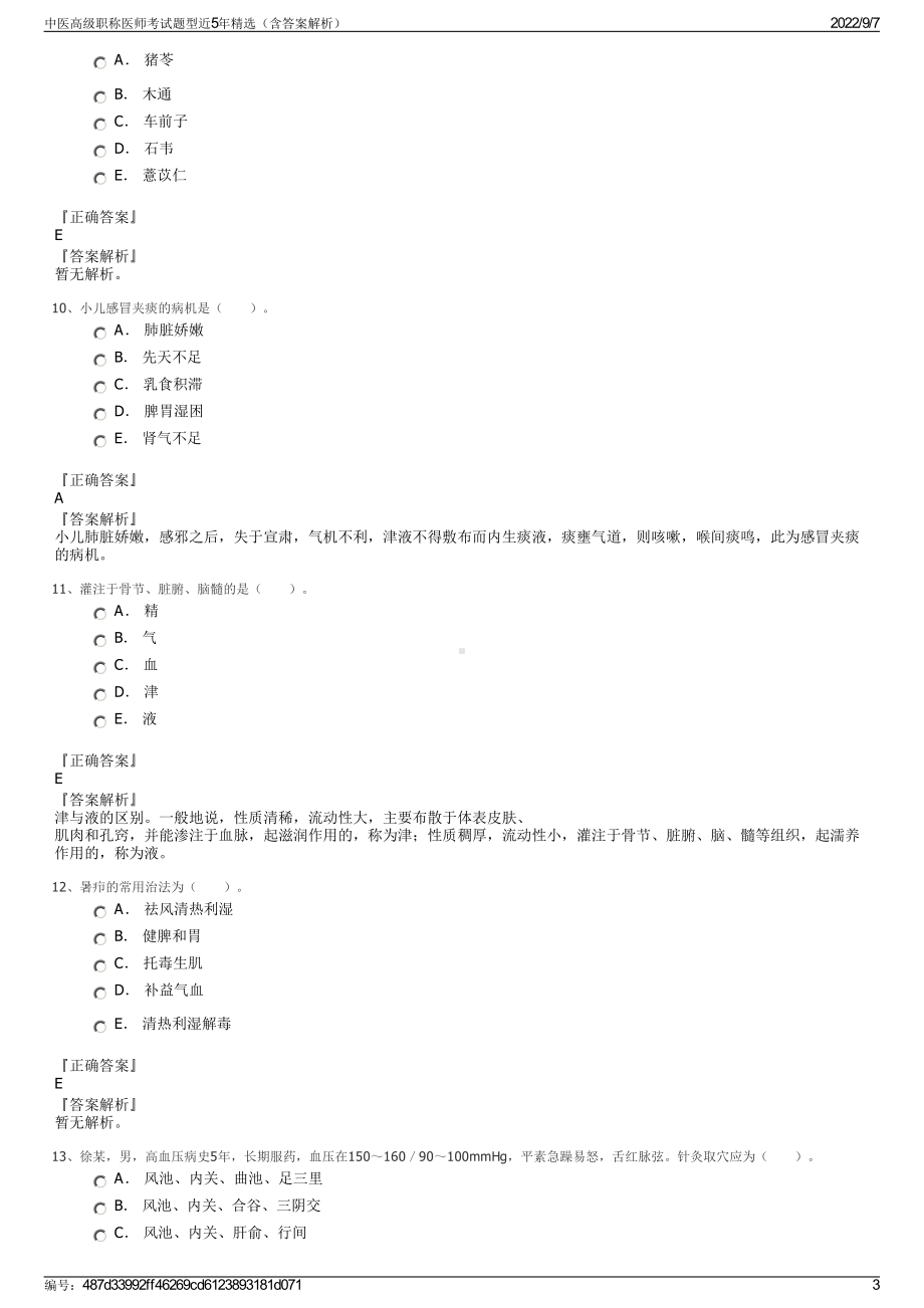 中医高级职称医师考试题型近5年精选（含答案解析）.pdf_第3页