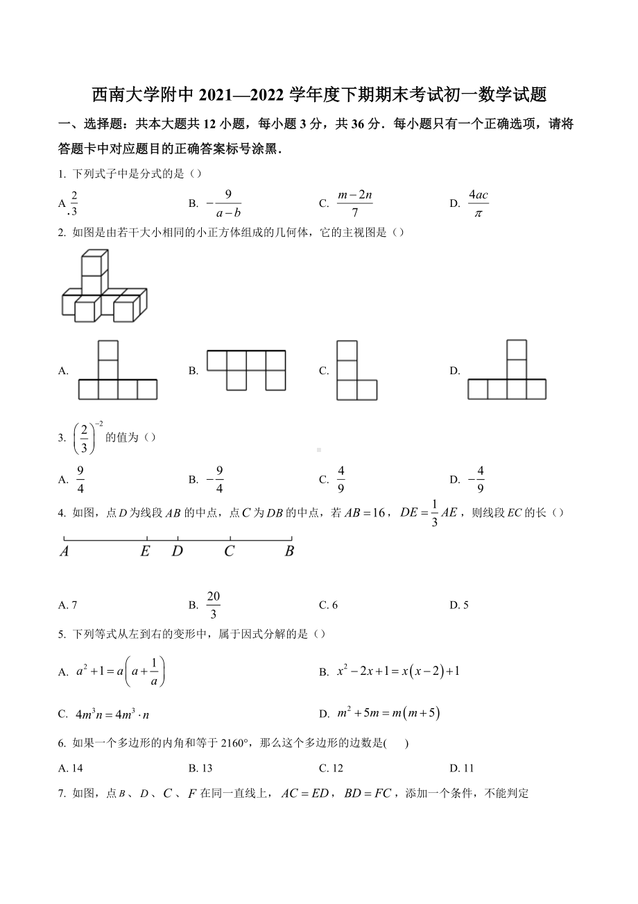 重庆市西南大学附属 2021-2022学年七年级下学期期末数学试题.docx_第1页