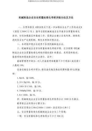 机械制造企业安全质量标准化考核评级办法及方法参考模板范本.doc