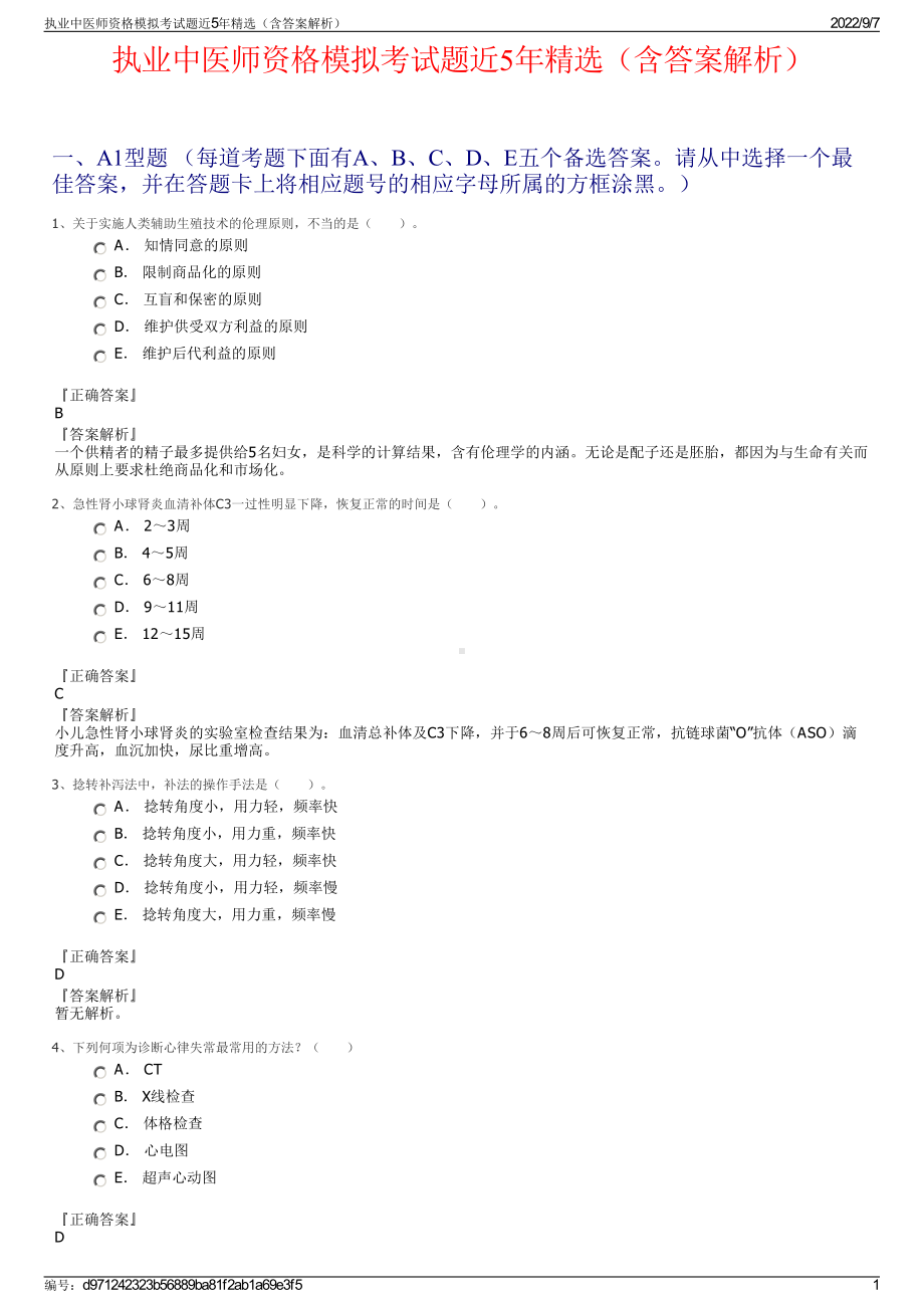 执业中医师资格模拟考试题近5年精选（含答案解析）.pdf_第1页