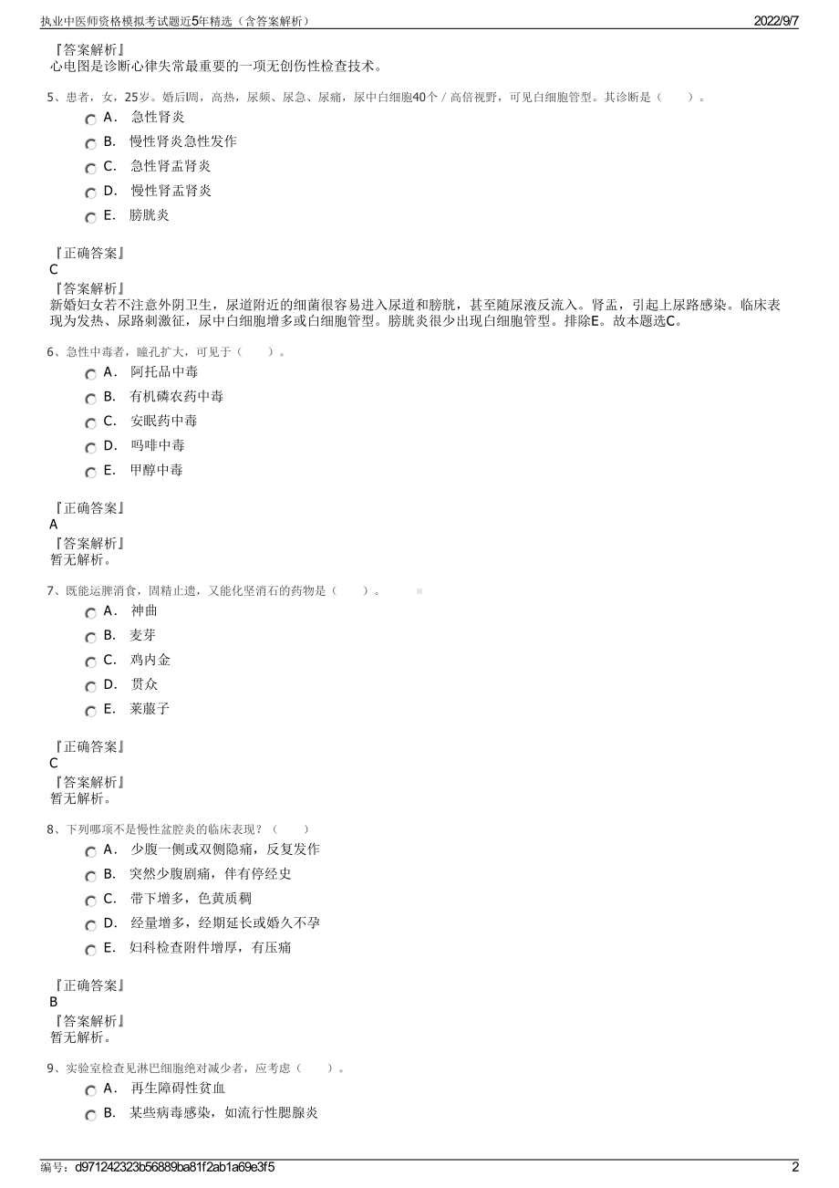 执业中医师资格模拟考试题近5年精选（含答案解析）.pdf_第2页