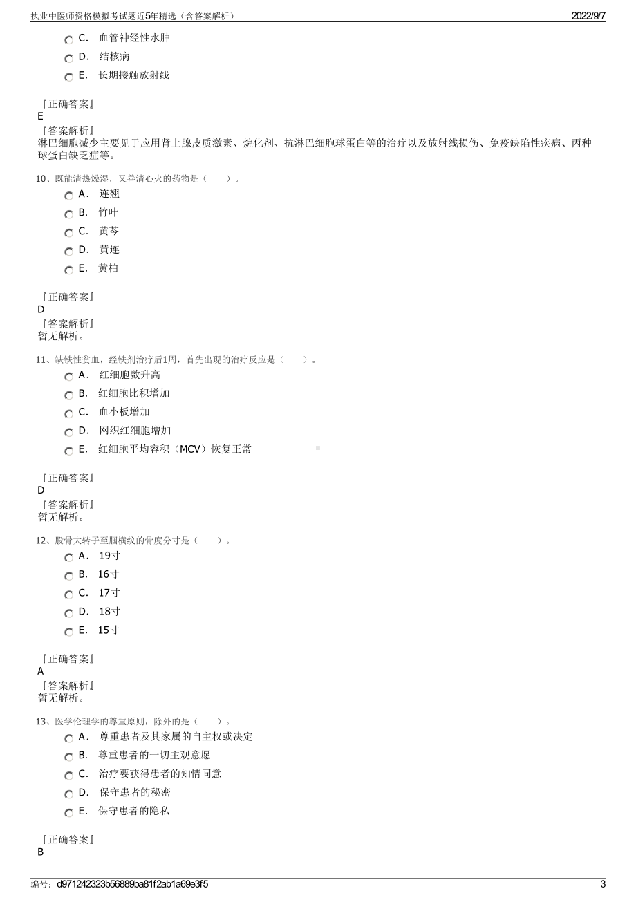 执业中医师资格模拟考试题近5年精选（含答案解析）.pdf_第3页