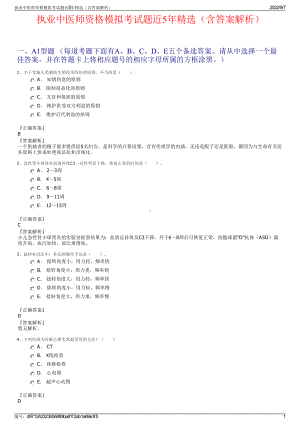 执业中医师资格模拟考试题近5年精选（含答案解析）.pdf