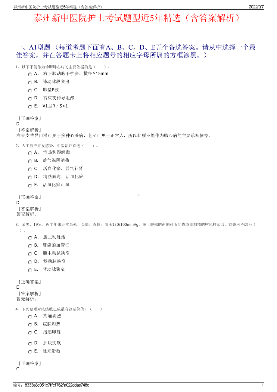 泰州新中医院护士考试题型近5年精选（含答案解析）.pdf_第1页