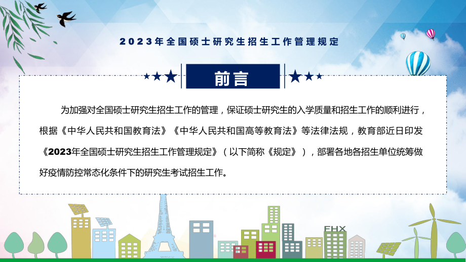 图文学习新制订的《2023年全国硕士研究生招生工作管理规定》专题演示PPT课件.pptx_第2页