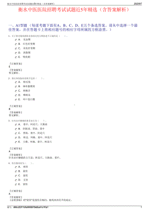 衡水中医医院招聘考试试题近5年精选（含答案解析）.pdf