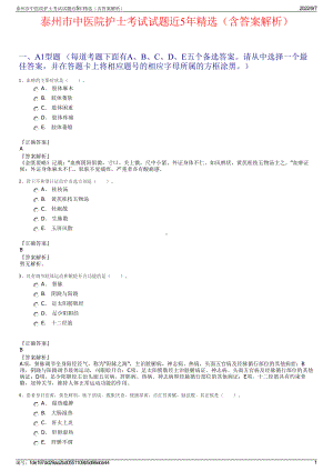 泰州市中医院护士考试试题近5年精选（含答案解析）.pdf