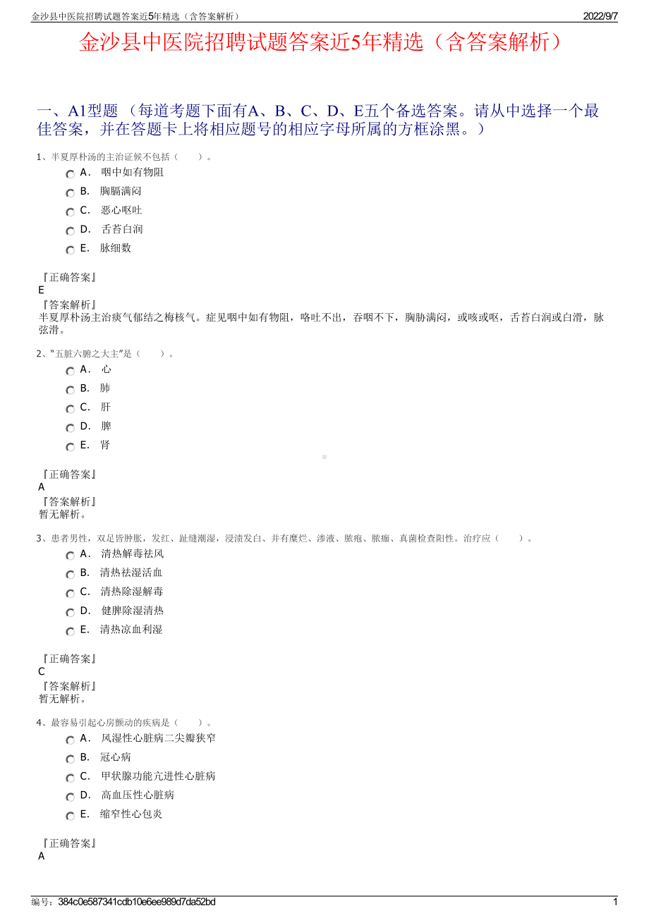 金沙县中医院招聘试题答案近5年精选（含答案解析）.pdf_第1页