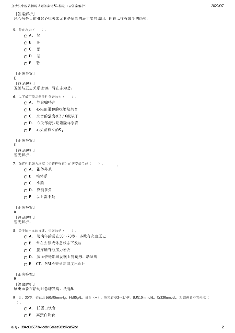 金沙县中医院招聘试题答案近5年精选（含答案解析）.pdf_第2页