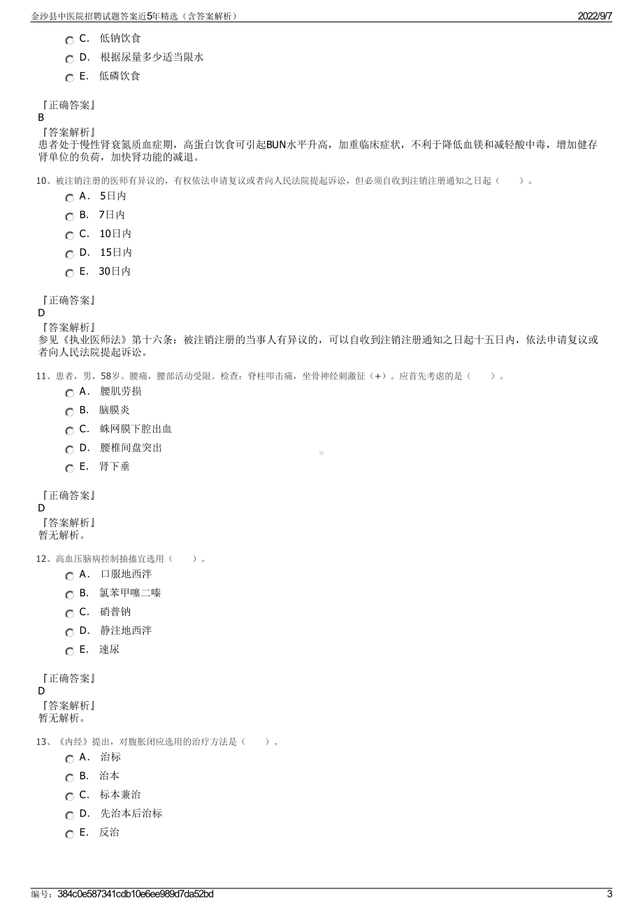 金沙县中医院招聘试题答案近5年精选（含答案解析）.pdf_第3页