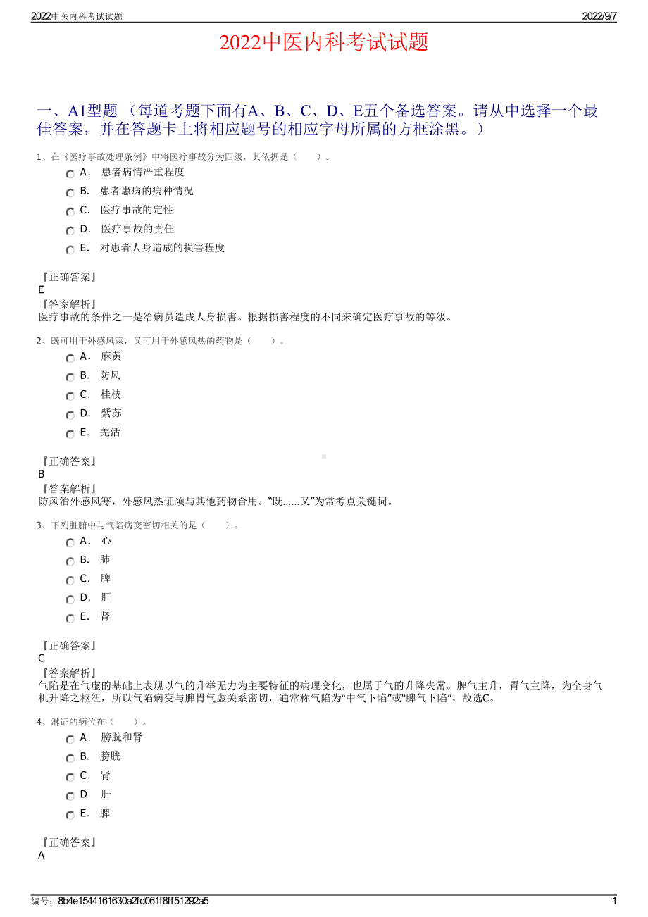 2022中医内科考试试题.pdf_第1页